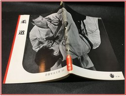 【岩波写真文庫 No.157　柔道】岩波書店　1955年