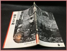 【岩波写真文庫 No.158　戦争と平和】岩波書店　1955年