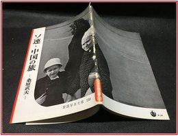 【岩波写真文庫 No.159　ソ連・中国の旅　-桑原武夫-】岩波書店　1955年