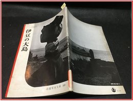 【岩波写真文庫 No.160　伊豆の大島】岩波書店　1955年
