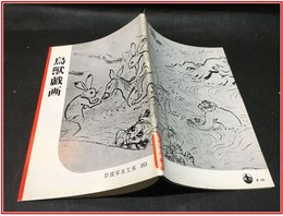 【岩波写真文庫 No.163　年　鳥獣戯画】岩波書店　1955年