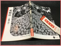 【岩波写真文庫 No.164　愛媛県　-新風土記-】岩波書店　1955年