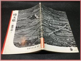 【岩波写真文庫 No.167　埼玉県　-新風土記-】岩波書店　1955年