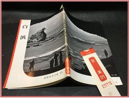 【岩波写真文庫 No.171　白浜】岩波書店　1955年