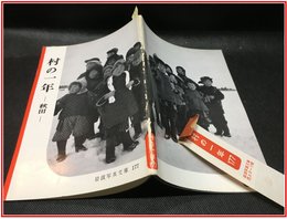 【岩波写真文庫 No.177　村の一年　-秋田-】岩波書店　1956年