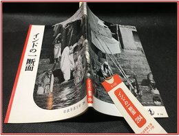 【岩波写真文庫 No.284　インドの一断面】岩波書店　1958年