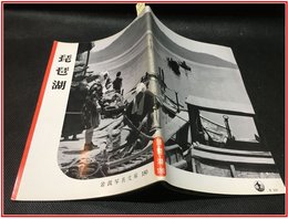 【岩波写真文庫 No.180　琵琶湖】岩波書店　1956年