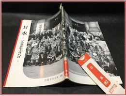【岩波写真文庫 No.183　日本　一九五五年十月八日】岩波書店　1956年