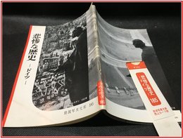 【岩波写真文庫 No.185　悲惨な歴史　-ドイツ-】岩波書店　1956年