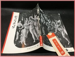 【岩波写真文庫 No.186 　ボッティチェリ】岩波書店　1956年
