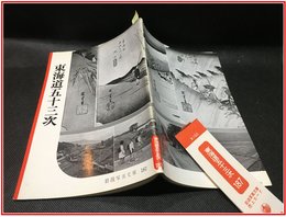 【岩波写真文庫 No.187　東海道五十三次】岩波書店　1956年