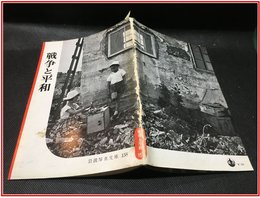 【岩波写真文庫 No.158　戦争と平和】岩波書店　1955年