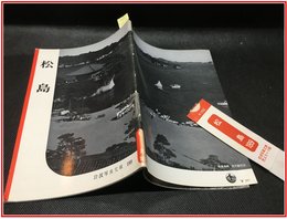 【岩波写真文庫 No.189　松島】岩波書店　1956年