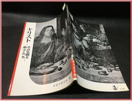 【岩波写真文庫 No.282　キリスト　-その生涯と弟子たち-】岩波書店　1958年
