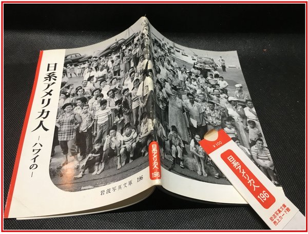 岩波写真文庫　171〜286巻　※258.259欠品 岩波写真文庫 No.195 日系アメリカ人 －ハワイの- 】岩波書店 / 古本