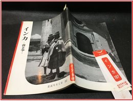 【岩波写真文庫 No.197　インカ　-昔と今-】岩波書店　1956年
