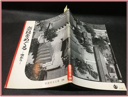 【岩波写真文庫 No.198　奈良をめぐる　-空から-】岩波書店　1956年