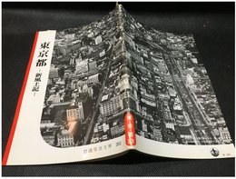 【岩波写真文庫 No.201　東京都　-新風土記-】1956年