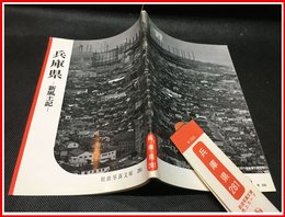 【岩波写真文庫 No.281　兵庫県　-新風土記】岩波書店　1958年