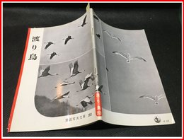 【岩波写真文庫 No.203　渡り鳥】岩波書店　1956年