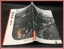 【岩波写真文庫 No.204　群馬県　-新風土記-】岩波書店　1956年