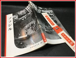 【岩波写真文庫 No.205　ブラジル】岩波書店　1956年