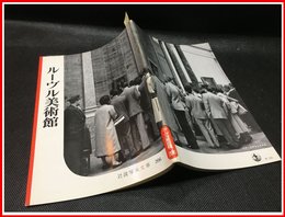 【岩波写真文庫 No.206　ルーヴル美術館】岩波書店　1956年