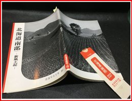 【岩波写真文庫 No.207　北海道（南部）　-新風土記-】岩波書店　1956年