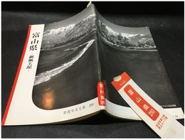 【岩波写真文庫 No.210　富山県】岩波書店　1956年