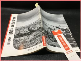 【岩波写真文庫 No.212　北海道（東・北部）　-新風土記-】岩波書店　1957年