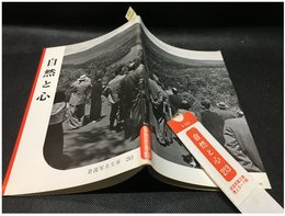 【岩波写真文庫 No.213　自然と心】岩波書店　1957年