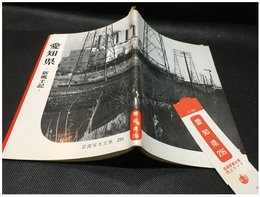 【岩波写真文庫 No.216　愛知県　-新風土記-】岩波書店　1957年　