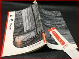 【岩波写真文庫 No.223　四川　-揚子江など-】岩波書店　1957年