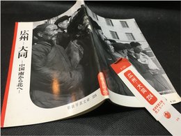 【岩波写真文庫 No.224　広州-大同　-中国　南から北へ-】岩波書店　1957年