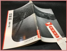 【岩波写真文庫 No.230　島根県　-新風土記-】岩波書店　1957年