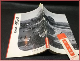 【岩波写真文庫 No.234　岡山県　-新風土記-】岩波書店　1957年