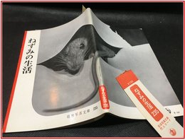 【岩波写真文庫 No.235　ねずみの生活】岩波書店　1957年
