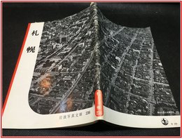 【岩波写真文庫 No.236　札幌】岩波書店　1957年