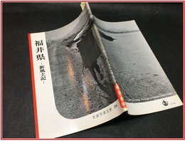 【岩波写真文庫 No.244　福井県】岩波書店　1957年