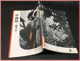 【岩波写真文庫 No.250　青森県　-新風土記-】岩波書店　1958年