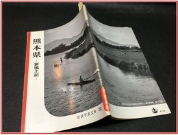 【岩波写真文庫 No.252　熊本県　-新風土記-】岩波書店　1958年