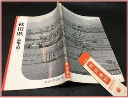 【岩波写真文庫 No.253　秋田県　-新風土記-】岩波書店　1958年