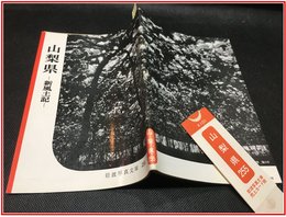 【岩波写真文庫 No.255　山梨県　-新風土記-】岩波書店　1958年