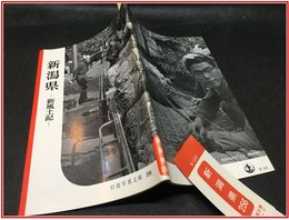 【岩波写真文庫 No.256　新潟県　-新風土記-】岩波書店　1958年
