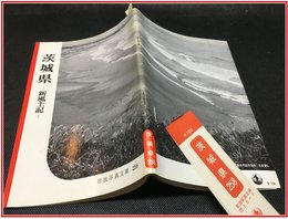 【岩波写真文庫 No.258　茨城県　-新風土記-】岩波書店　1958年