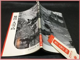 【岩波写真文庫 No.260　旭川・大雪山】岩波書店　1958年