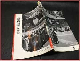 【岩波写真文庫 No.262　奈良県　-新風土記-】岩波書店　1958年