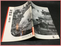 【岩波写真文庫 No.271　福岡県　-新風土記-】岩波書店　1958年