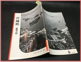 【岩波写真文庫 No.273宮城県　-新風土記-】岩波書店　1958年