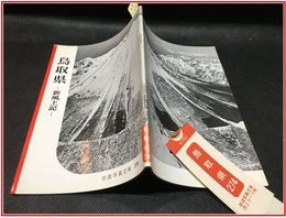 【岩波写真文庫 No.274　鳥取県　-新風土記-】岩波書店